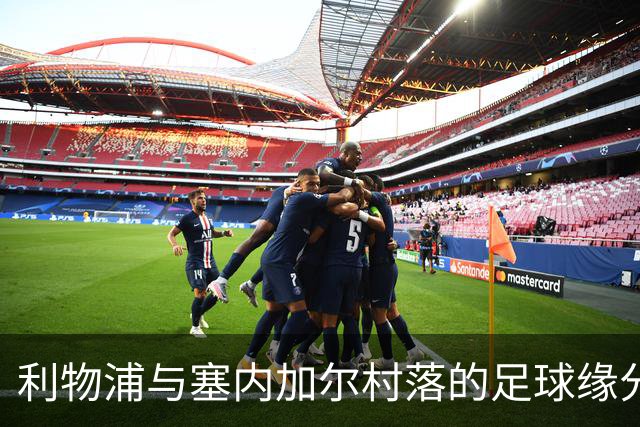 利物浦与塞内加尔村落的足球缘分：挖掘青训新星