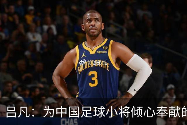 吕凡：为中国足球小将倾心奉献的追光者离世