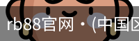 rb88官网·(中国区)官方网站